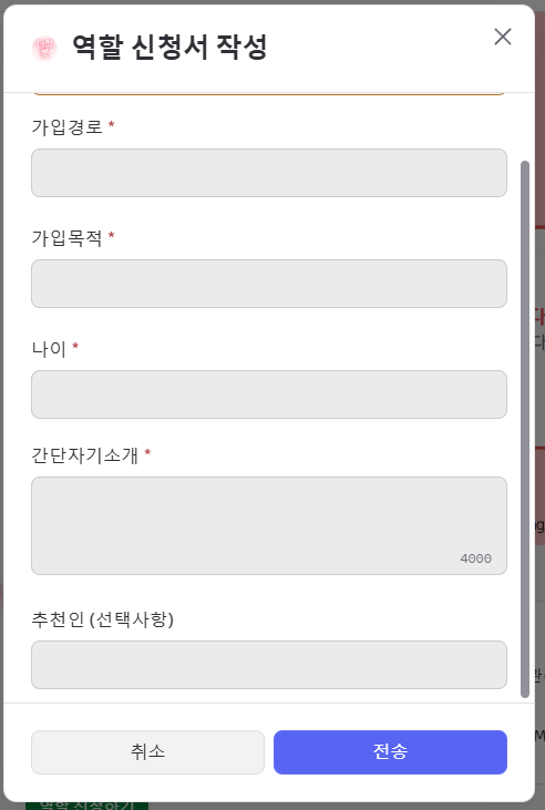역할 신청하기 모달
